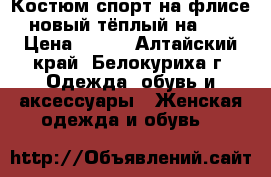 Костюм спорт на флисе новый тёплый на 48 › Цена ­ 700 - Алтайский край, Белокуриха г. Одежда, обувь и аксессуары » Женская одежда и обувь   